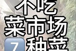 拉科布：我们本可以选一些完成度更高但上限更低的新秀